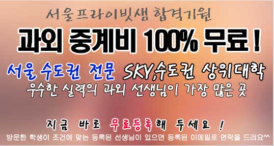 서울과외 무료과외중개 메인이벤트01